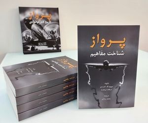 پرواز؛ شناخت مفاهیم