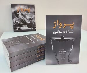 پرواز؛ شناخت مفاهیم
