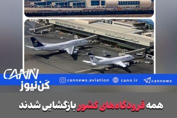 فوری/همه فرودگاه‌های کشور بازگشایی شدند/فرودگاه امام هم باز شد/بازگشایی از ساعت ۵ صبح تا ۶ عصر