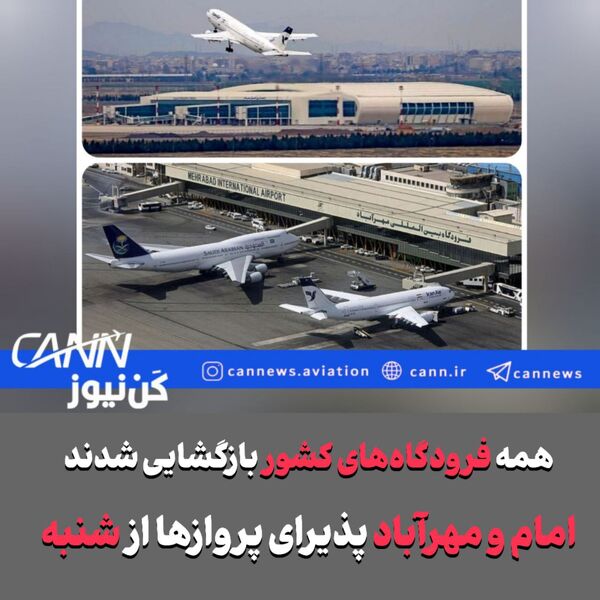 فوری/همه فرودگاه‌های کشور بازگشایی شدند/فرودگاه امام هم باز شد/بازگشایی از ساعت ۵ صبح تا ۶ عصر