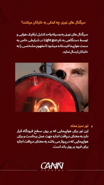 سیگنال‌های نوری چه کمکی به خلبان میکنند؟