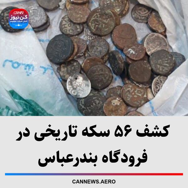 کشف ۵۶ سکه تاریخی در فرودگاه بندرعباس