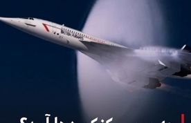 چه برسر کنکوردها آمد؟