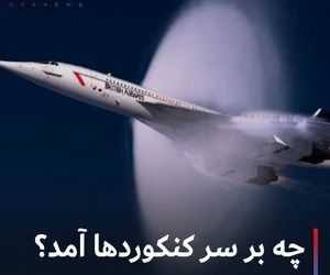 چه برسر کنکوردها آمد؟