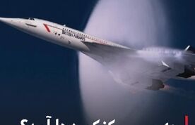 چه برسر کنکوردها آمد؟