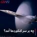چه برسر کنکوردها آمد؟