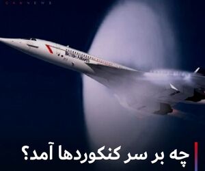 چه برسر کنکوردها آمد؟