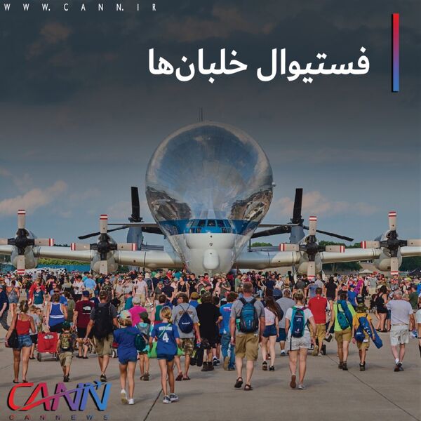 فستیوال خلبان ها