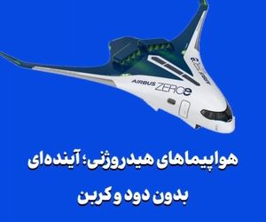 هواپیماهای هیدروژنی؛ آینده‌ای بدون دود و کربن