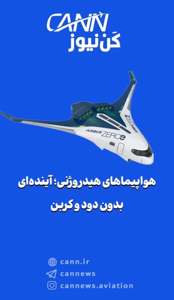 هواپیماهای هیدروژنی؛ آینده‌ای بدون دود و کربن