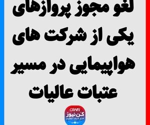 لغو مجوز پروازهای یکی از شرکت های هواپیمایی در مسیر عتبات عالیات