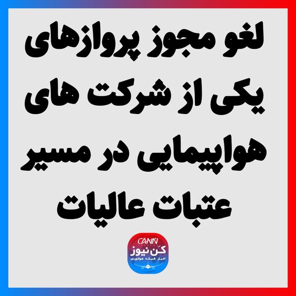 لغو مجوز پروازهای یکی از شرکت های هواپیمایی در مسیر عتبات عالیات
