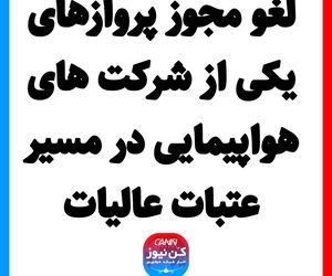 لغو مجوز پروازهای یکی از شرکت های هواپیمایی در مسیر عتبات عالیات