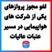 لغو مجوز پروازهای یکی از شرکت های هواپیمایی در مسیر عتبات عالیات
