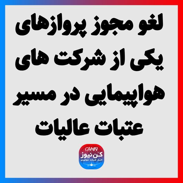 لغو مجوز پروازهای یکی از شرکت های هواپیمایی در مسیر عتبات عالیات