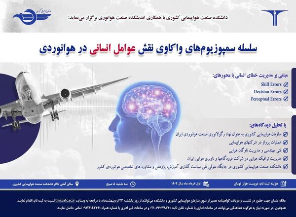 ارتقای دانش، تبادل نظر و تقویت شبکه‌ ارتباطات در سمپوزیوم علمی- آموزشی هوانوردی