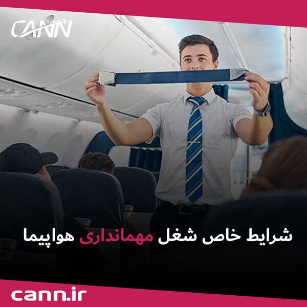  شرایط خاص شغل مهمانداری هواپیما
