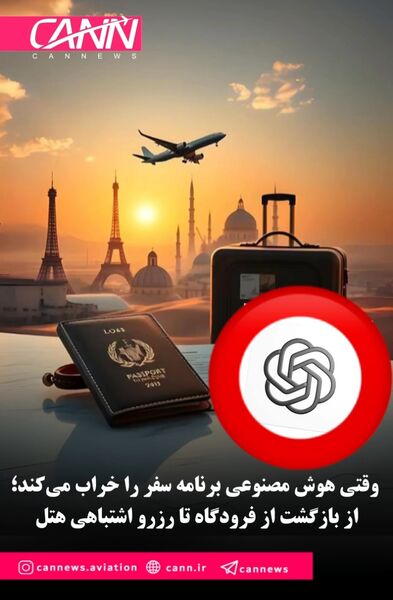 وقتی هوش مصنوعی برنامه سفر را خراب می‌کند؛ از بازگشت از فرودگاه تا رزرو اشتباهی هتل