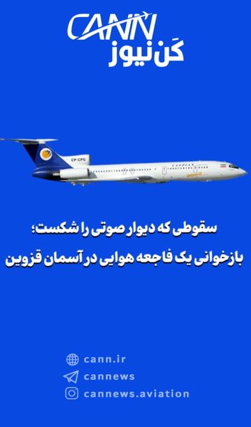 سقوطی که دیوار صوتی را شکست؛ بازخوانی یک فاجعه هوایی در آسمان قزوین