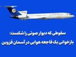 سقوطی که دیوار صوتی را شکست؛ بازخوانی یک فاجعه هوایی در آسمان قزوین
