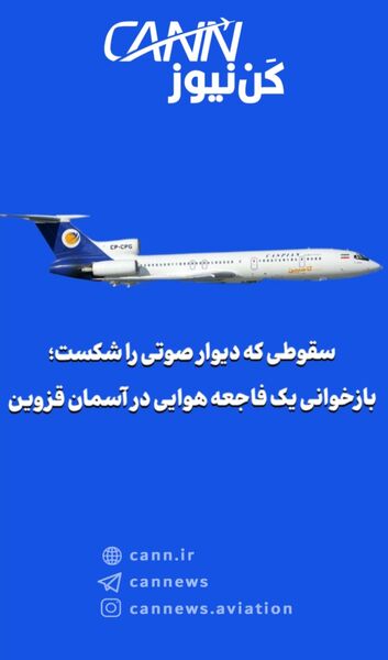 سقوطی که دیوار صوتی را شکست؛ بازخوانی یک فاجعه هوایی در آسمان قزوین