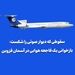 سقوطی که دیوار صوتی را شکست؛ بازخوانی یک فاجعه هوایی در آسمان قزوین