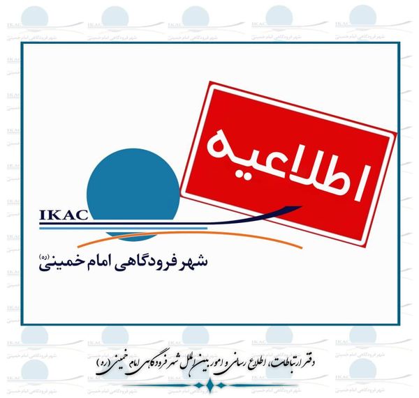 توقف ۵ ساعته‌ی پروازهای فرودگاه امام (ره) در روز ۱۴ خرداد 