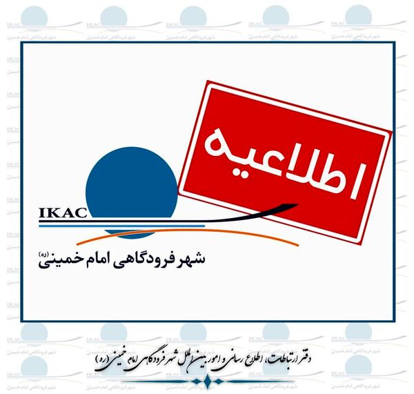 توقف ۵ ساعته‌ی پروازهای فرودگاه امام (ره) در روز ۱۴ خرداد 