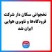 نخجوانی سکان دار شرکت فرودگاه‌‎ها و ناوبری هوایی ایران شد