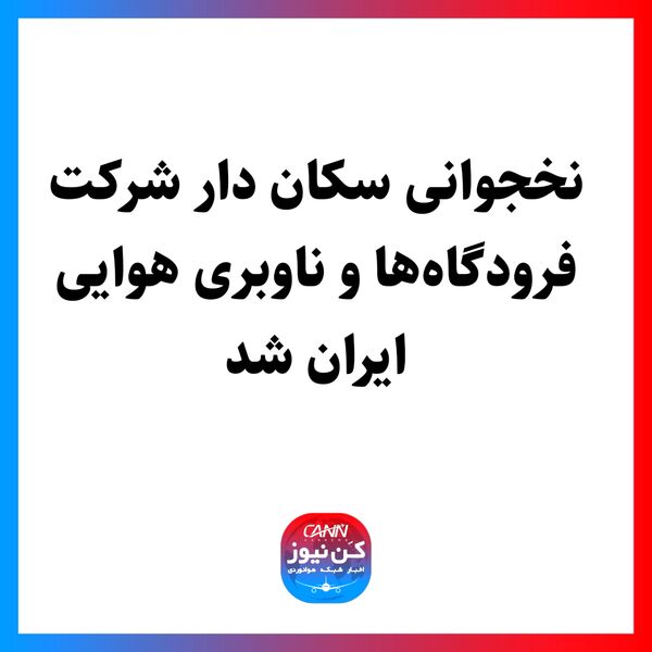 نخجوانی سکان دار شرکت فرودگاه‌‎ها و ناوبری هوایی ایران شد