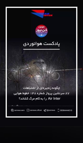  داستان پرواز شماره ۱۴۸ ایر اینتر