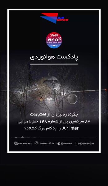  داستان پرواز شماره ۱۴۸ ایر اینتر