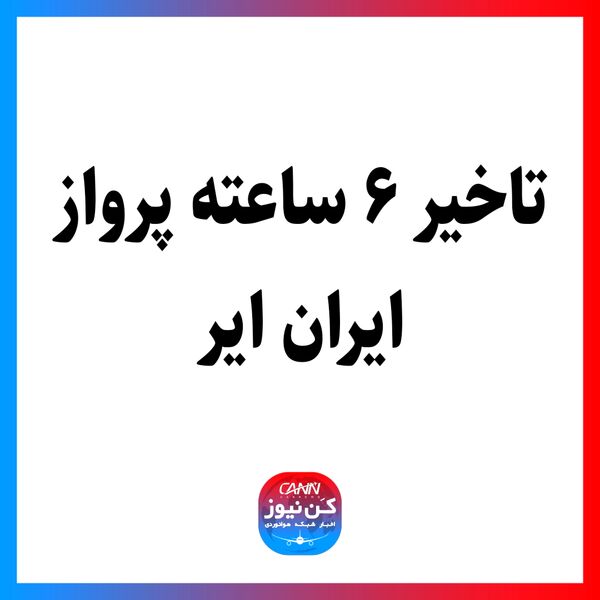 تاخیر ۶ ساعته پرواز ایران ایر 