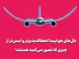 بال‌های هواپیما انعطاف‌پذیرتر و ایمن‌تر از چیزی که تصور می‌کنید هستند!