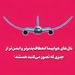 بال‌های هواپیما انعطاف‌پذیرتر و ایمن‌تر از چیزی که تصور می‌کنید هستند!