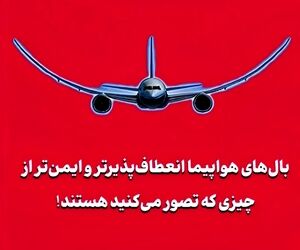 بال‌های هواپیما انعطاف‌پذیرتر و ایمن‌تر از چیزی که تصور می‌کنید هستند!