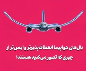 بال‌های هواپیما انعطاف‌پذیرتر و ایمن‌تر از چیزی که تصور می‌کنید هستند!