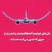 بال‌های هواپیما انعطاف‌پذیرتر و ایمن‌تر از چیزی که تصور می‌کنید هستند!