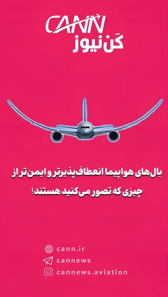 بال‌های هواپیما انعطاف‌پذیرتر و ایمن‌تر از چیزی که تصور می‌کنید هستند!