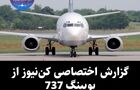 گزارش اختصاصی کن‌نیوز از بویینگ 737