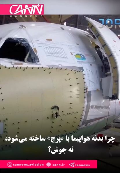 چرا بدنه هواپیما با «پرچ» ساخته می‌شود، نه جوش؟