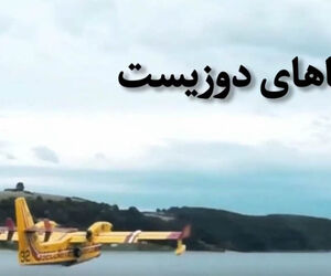 هواپیماهای دوزیست + فیلم