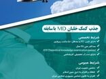 جذب کمک خلبان MD با سابقه