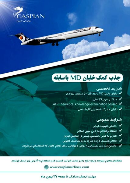 جذب کمک خلبان MD با سابقه