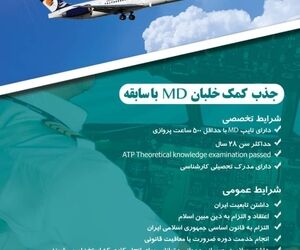 جذب کمک خلبان MD با سابقه