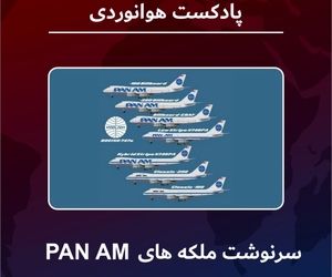 سرنوشت ملکه‌های Pan Am