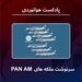 سرنوشت ملکه‌های Pan Am