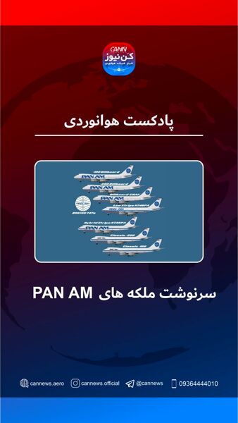 سرنوشت ملکه‌های Pan Am