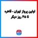 اولین پرواز تهران - قاهره تا ۴۵ روز دیگر