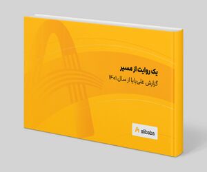 یک روایت از مسیر